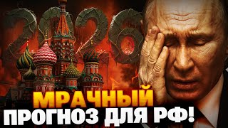 МРАЧНЫЙ прогноз для РФ! К чему готовится Кремль в 2026?! Россию ждет страшное…