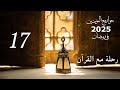 رحلة مع القرآن الحلقة السابعة عشر إعجاز لغوي وعلمي 