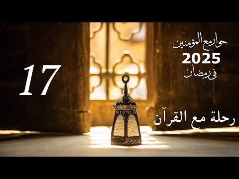 رحلة مع القرآن الحلقة السابعة عشر إعجاز لغوي وعلمي