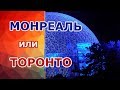 🧐 Отличия города Монреаль от Торонто. Канада. Плюсы и минусы.