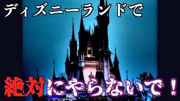 Download ディズニーランド 都市伝説 怖い Mp4 Mp3