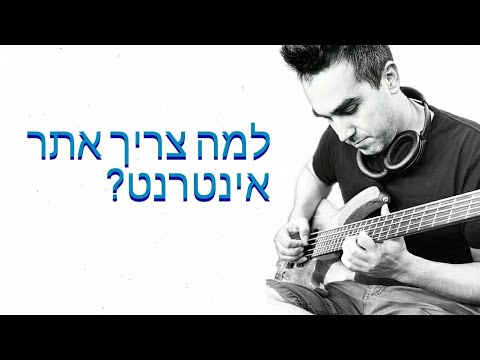 למה צריך אתר אינטרנט: כל הסיבות לבנות אתר | דניאל זריהן