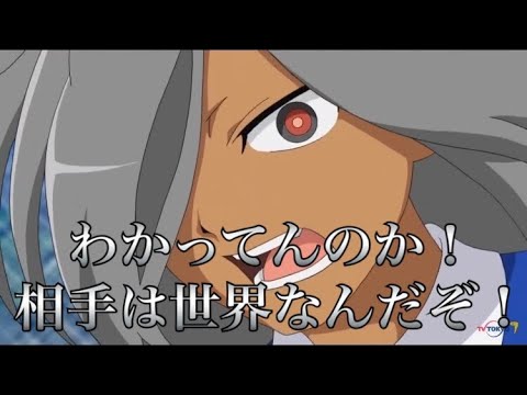 わかってんのか！相手は世界なんだぞ！
