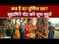 Vat Purnima Vrat 2026: कब है वट पूर्णिमा व्रत? सुहागिनें नोट करें शुभ मुहूर्त Jyesth Purnima Kab Hai