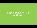 おとなのためのピアノ教本２「黒い瞳」