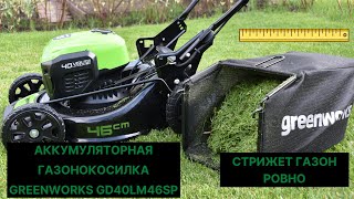 Аккумуляторная газонокосилка Greenworks GD40LM46SP: обзор и тест