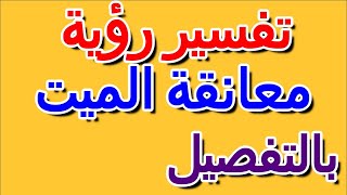 تفسير حلم معانقة الميت لابن سيرين بالتفصيل- التأويل | تفسير الأحلام -- الكتاب الرابع