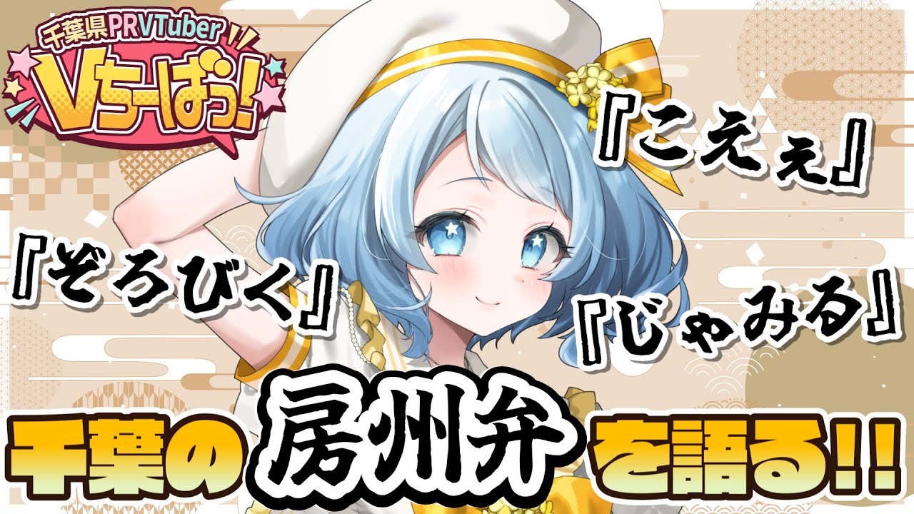 【千葉の方言】『 #房州弁 』って知ってる？【#千葉県 #ご当地vtuber / #Vちーばっ】