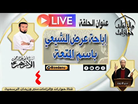 إباحة عرض الشيعة باسم المتعة ج4