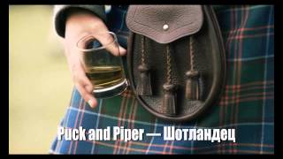 Puck and Piper — Шотландец