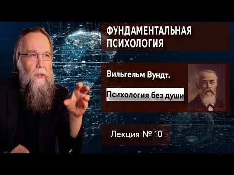 Фундаментальная психология. № 10. Вильгельм Вундт. Психология без души