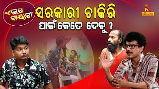 ଏଥର ମିଳିବ ସରକାରୀ ଚାକିରି ... | Govt. Jobs & Unemployment | Papu Pom Pom New Comedy | Aeita Bayata