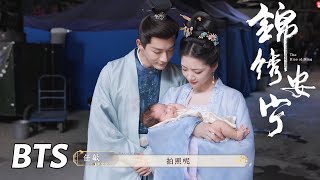 【锦绣安宁】花絮：罗慎远罗宜宁化身哄娃的新手爸妈 | The Rise of Ning - Behind the Scenes