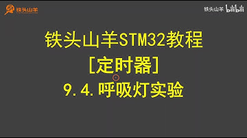 stm32 入门教程 第四版 43 定时器呼吸灯实验 铁头山羊