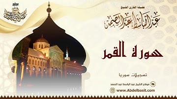 ما تيسر من سورة القمر والرحمن وقصار السور الشيخ عبد الباسط رحمه الله