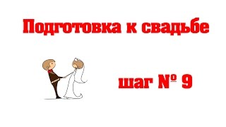 Подготовка к свадьбе. Совет невесте № 9 Подготовка к свадьбе. Совет невесте № 9