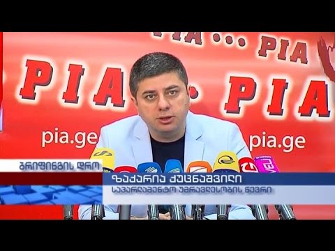 საპარლამენტო უმრავლესობის წევრის ზაქარია ქუცნაშვილის პრესკონფერენცია