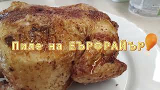 ЦЯЛО ПИЛЕ В ЕЪР ФРАЙЪР TEFAL XXL EASY FRY & GRILL