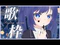「#宇宙歌枠 291」周末歌回 初見歡迎 Singing stream【銀河Galaxy】