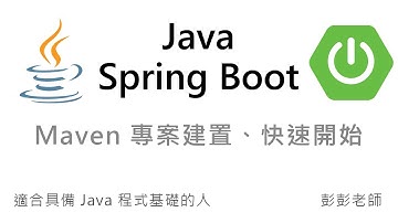Java Spring Boot 教學手冊：Maven 專案建置，快速開始