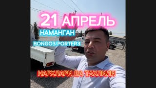 21-апрель Наманган Чортоғ йўлидаги Kia Bongo3 ва Hyundai Porter2 Нархлари. Жудаям кўп фойдали гаплар