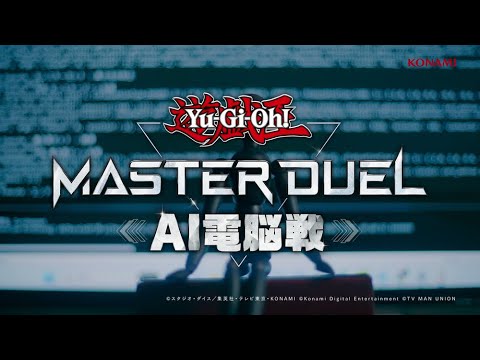 【公式】特別番組 遊戯王マスターデュエル AI電脳戦