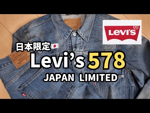LEVI'S PREMIUM JAPAN LIMITED 578 セットアップ Levi`s】人生は初のバギーパンツ！ ＃578＃日本限定 - YouTube
