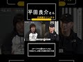 メディアでは語られていない平田良介さんが戦力外通告を受けた話 #西岡剛 #プロ野球 #中日ドラゴンズ #野球選手 #大阪桐蔭 #wbc