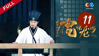 【ENG SUB】《大军师司马懿之虎啸龙吟》第11集 - 司马懿救郭太后 诸葛亮再次北伐 Growling Tiger Roaring Dragon EP11【超清】