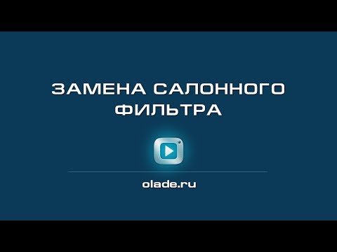 Замена салонного фильтра. Лада Калина (Lada Kalina - AvtoVAZ)