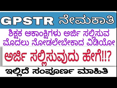 GPSTR  ನೇಮಕಾತಿ | ಅರ್ಜಿ ಸಲ್ಲಿಸುವುದು ಹೇಗೆ!? | ಮಾದರಿ ಅರ್ಜಿ ನಮೂನೆ