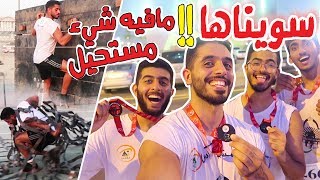 Race day ll تجربتنا لسباق تحدي العقبات