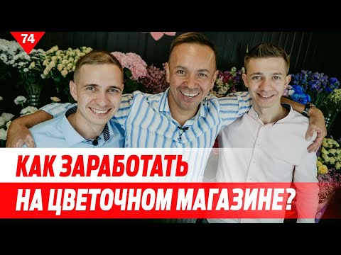 Ботаника: Как заработать на цветочном магазине?