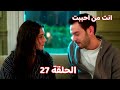 مسلسل انت من احببت الحلقة 27 خطة انجى للتخلص من دجلة