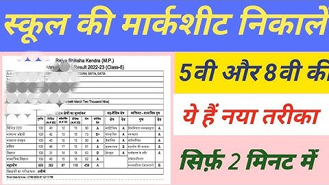 mp board 8th class result 2023 kaise dekhe | mp board 5th class result 2023 kaise dekhe #sonu