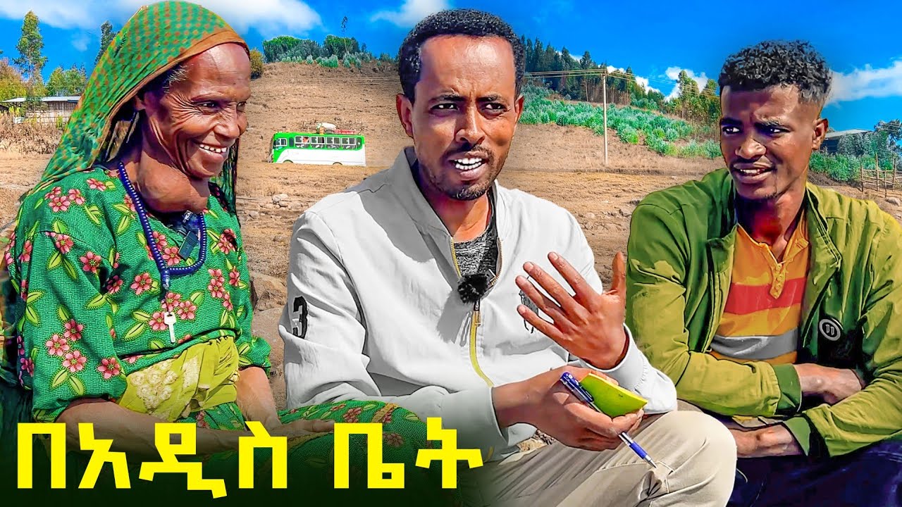 ✅ አስደሳች የገጠር ውሎ በአዲሱ የእናታችን ቤት ❤  A day in one rural village. #ethiopia    #wollo