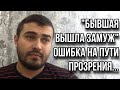 «БЫВШАЯ вышла ЗАМУЖ...» | «Трудность» которая может прервать ИГНОР