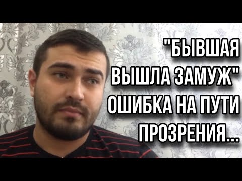 «Бывшая Вышла Замуж...» | «Трудность» Которая Может Прервать Игнор