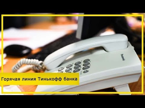 Телефон горячей линии Тинькофф Банка