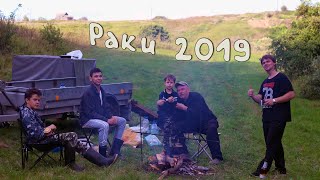 Раки 2019