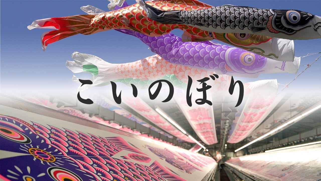 こいのぼり（Full） - YouTube
