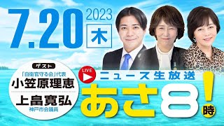 R5 07/20 【ゲスト：小笠原 理恵 / 上畠寛弘】百田尚樹・有本香のニュース生放送　あさ8時！ 第164回