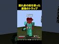隠れ身の術を使ってトラップを作る