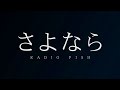 RADIO FISH/さよなら