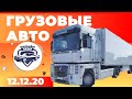 Авторынок Бишкека // Грузовые авто // Вольво // Фура // Ман / 12.12.2020