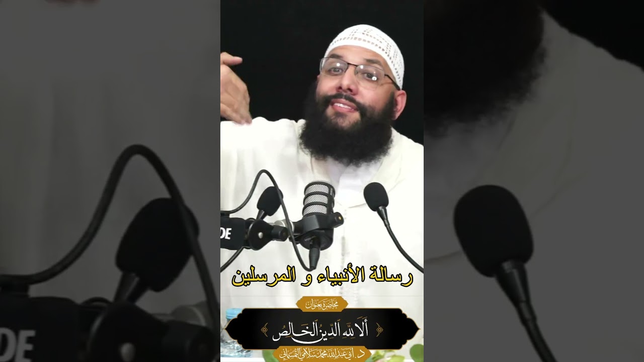 #بالريفية ، رسالة الأنبياء والمرسلين، للدكتور محمد سلامي حفظه الله