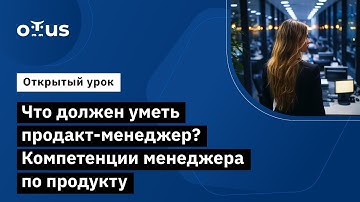 Что должен уметь продакт-менеджер? Компетенции менеджера по продукту