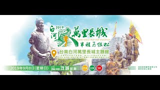 「皇帝御駕親征」鳴槍起跑 白河萬里長城馬拉松拚觀光【4K】(財金錄影創作)