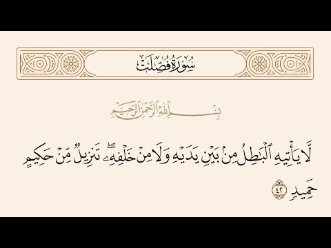 سورة فصلت بصوت القارئ يوسف بازرباشي