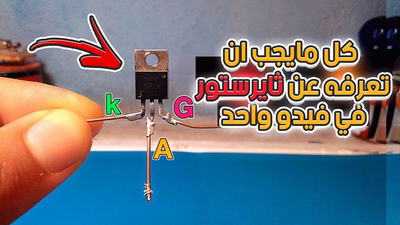 شرح عملي عن الثايرستور و كيف يعمل مع اسرار مهمة يجب ان تعرفها